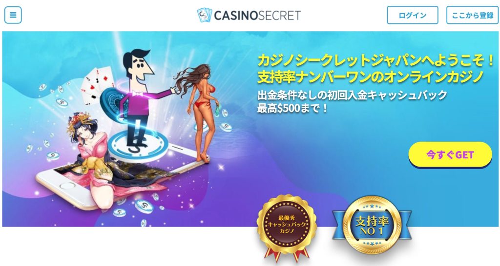 カジノシークレット