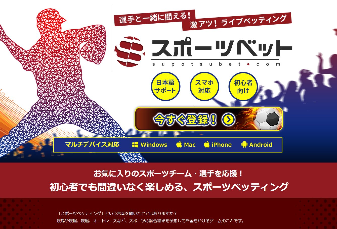 スポーツベット