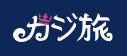 カジ旅