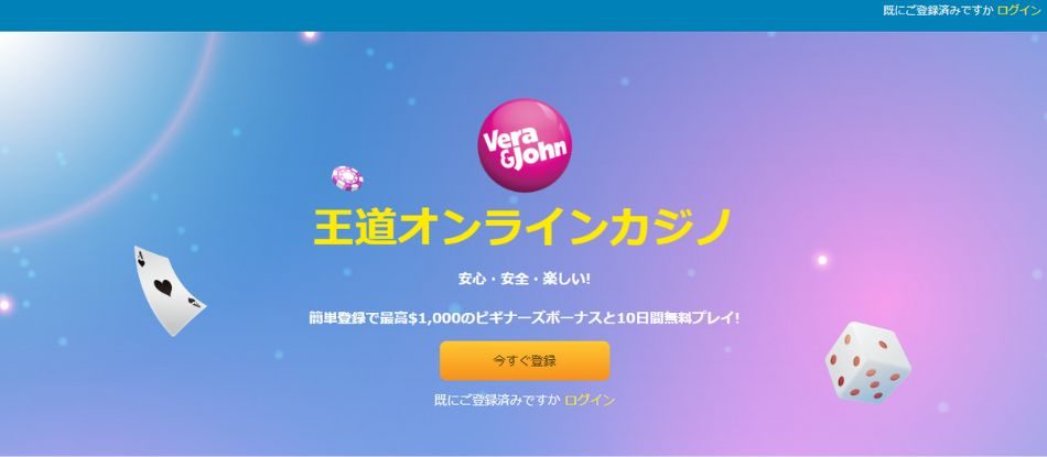 おすすめオンラインカジノ厳選10選ベラジョンカジノ