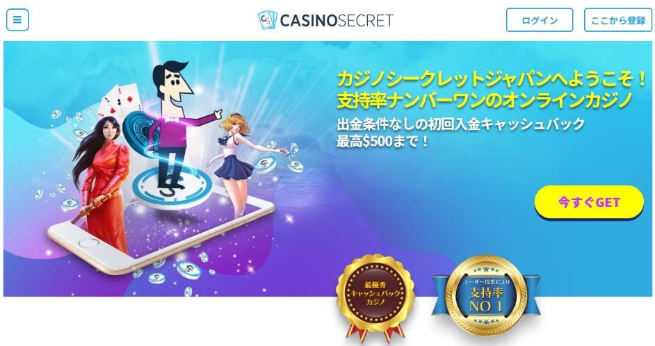 おすすめオンラインカジノ厳選10選カジノシークレット