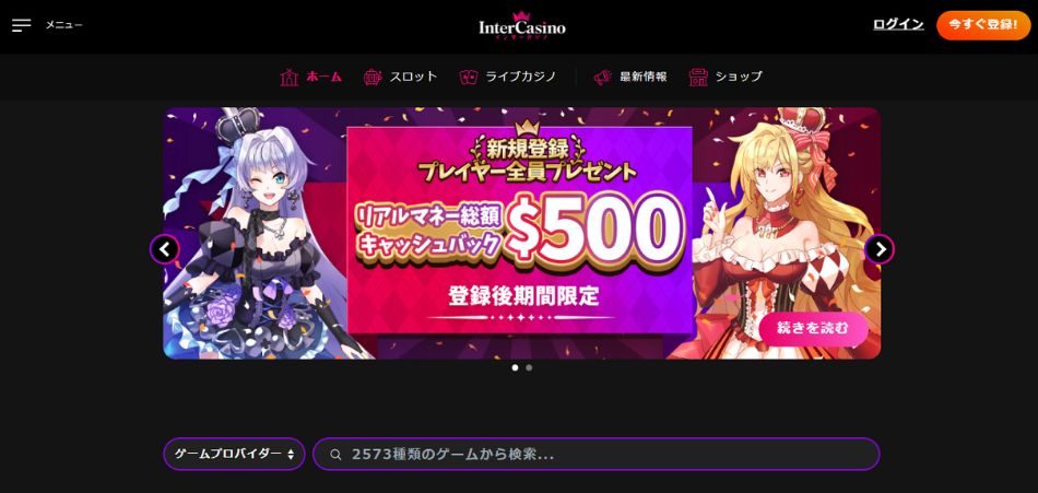 インターカジノ