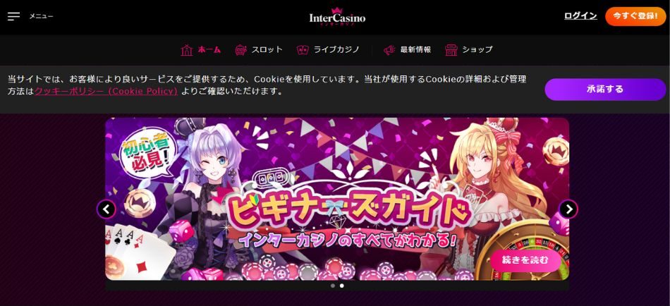 おすすめオンラインカジノ厳選10選インターカジノ