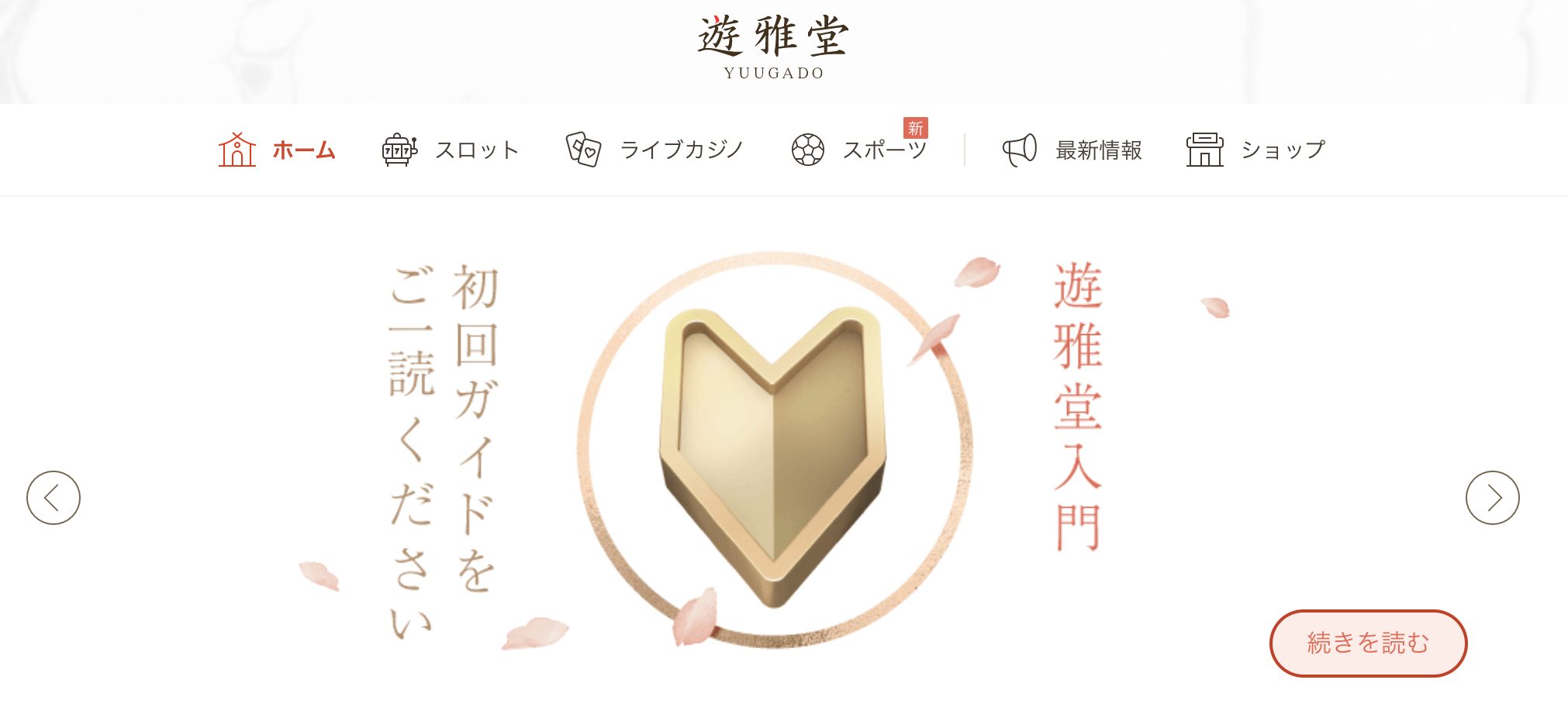 遊雅堂のホームページ