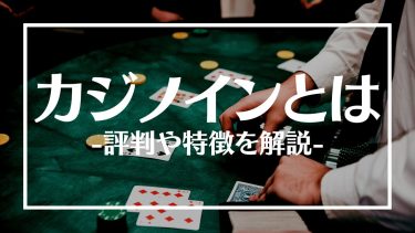 カジノインの評判は？ボーナスやおすすめゲーム、特徴や登録方法を紹介