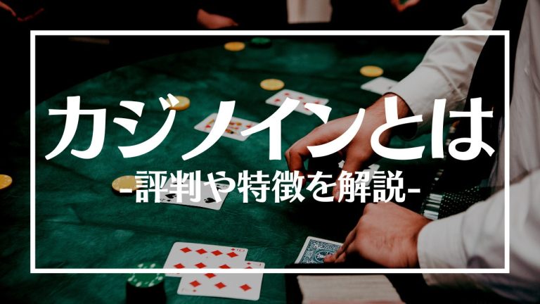 カジノイン
