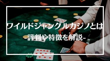 ワイルドジャングルカジノ