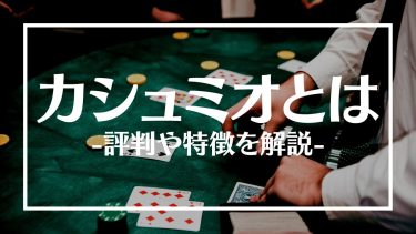カシュミオの評判は？ボーナスやおすすめゲーム、特徴や登録方法を紹介