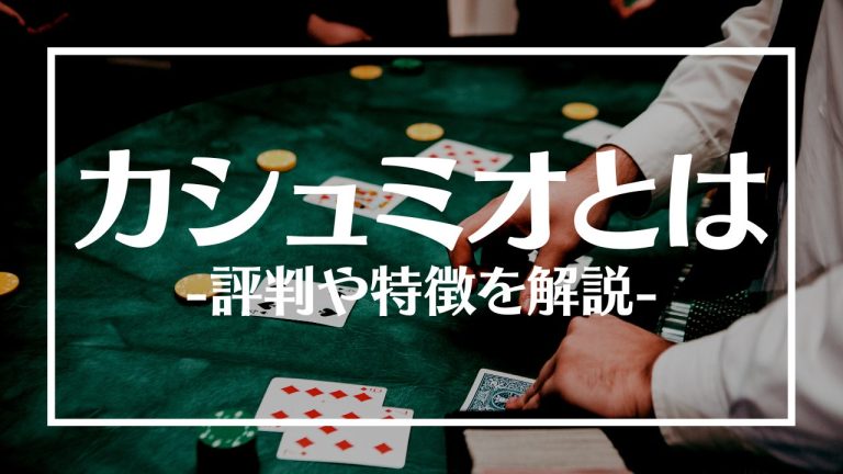 カシュミオとは