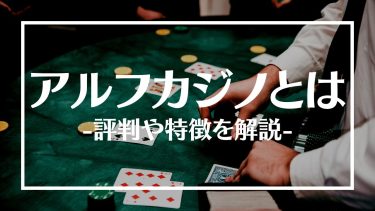 アルフカジノとは