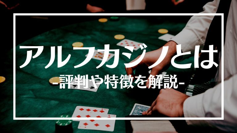 アルフカジノとは