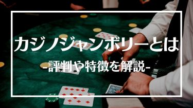 カジノジャンボリーの評判は？ボーナスやおすすめゲーム、特徴や登録方法を紹介