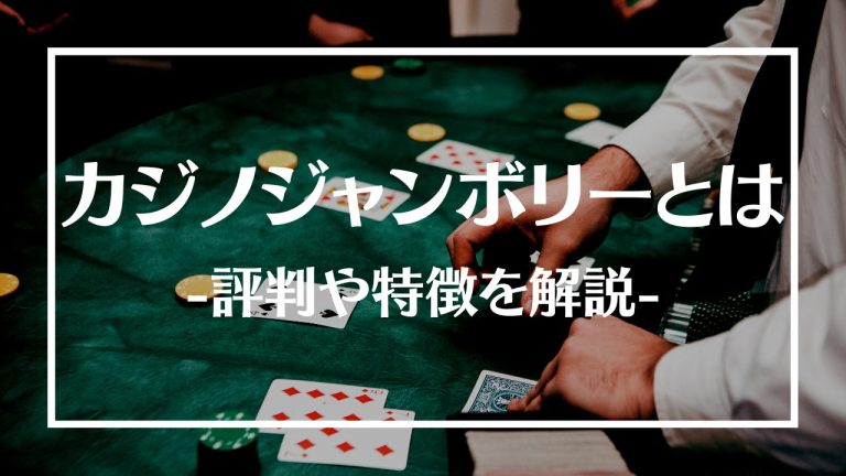 カジノジャンボリーとは