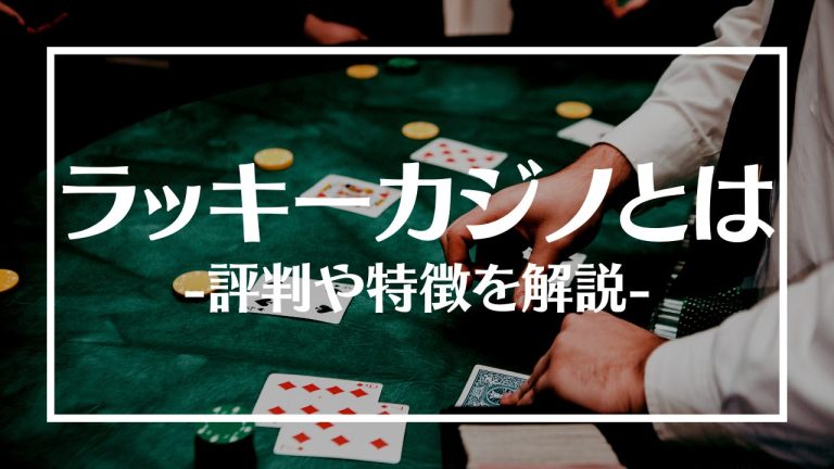 ラッキーカジノとは