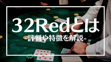32Redの評判は？ボーナスやおすすめゲーム、特徴や登録方法を紹介