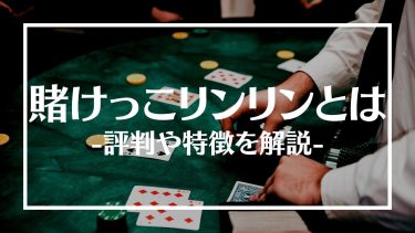賭けっこリンリンの評判は？ボーナスやおすすめゲーム、特徴や登録方法を紹介