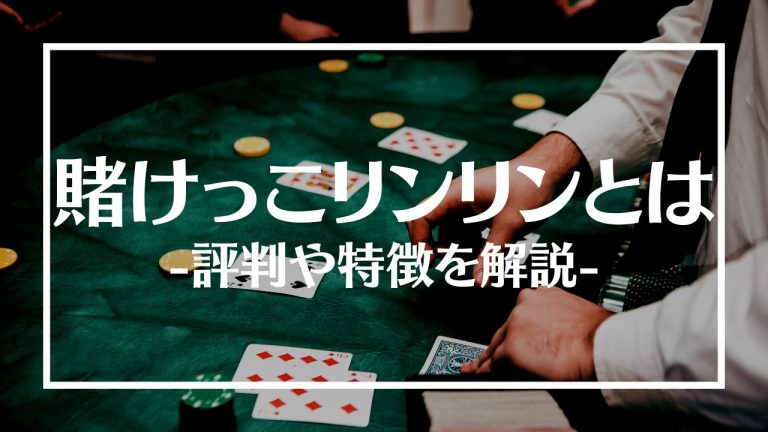 賭けっこリンリン