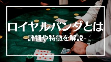 ロイヤルパンダの評判は？ボーナスやおすすめゲーム、特徴や登録方法を紹介