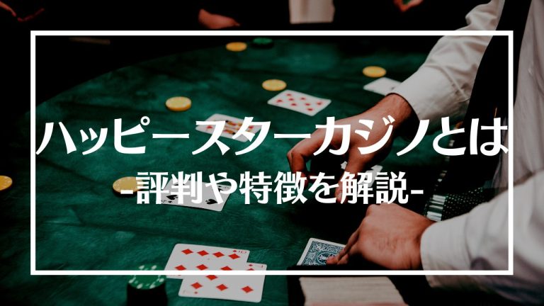 ハッピースターカジノ