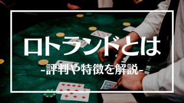 ロトランドの評判は？ボーナスやおすすめゲーム、特徴や登録方法を紹介
