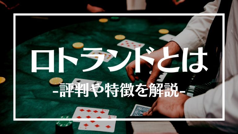 ロトランドとは
