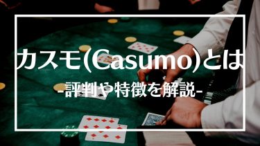 カスモ(Casumo)の評判は？ボーナスやおすすめゲーム、特徴や登録方法を紹介