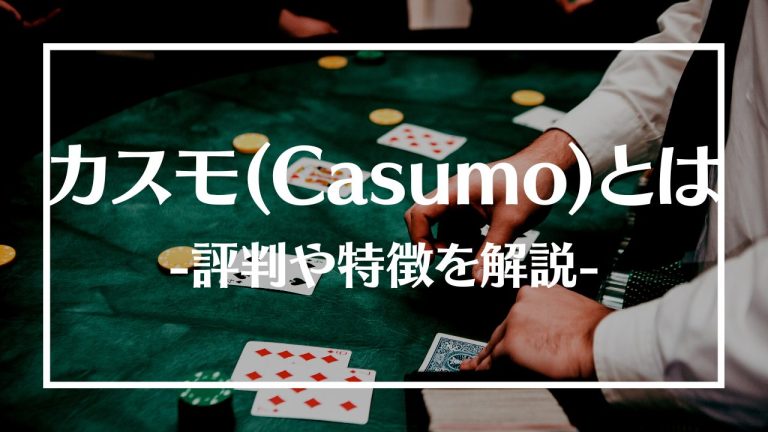 カスモ(Casumo)