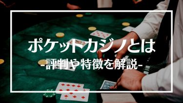 ポケットカジノの評判は？ボーナスやおすすめゲーム、特徴や登録方法を紹介