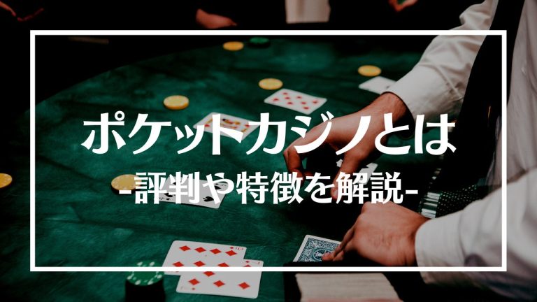 ポケットカジノ