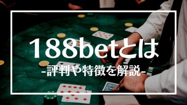 188betの評判は？ボーナスやおすすめゲーム、特徴や登録方法を紹介