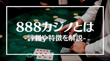 888カジノの評判は？ボーナスやおすすめゲーム、特徴や登録方法を紹介