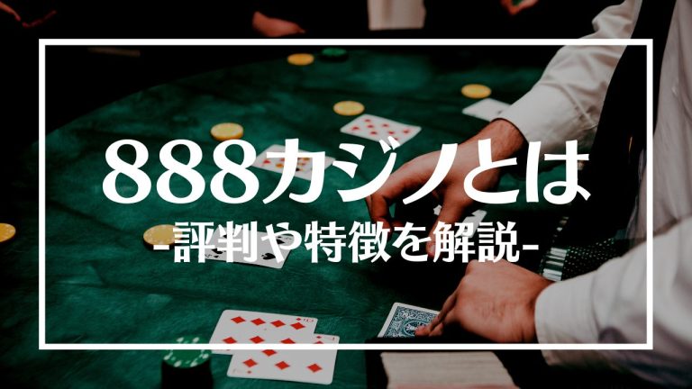 888カジノ