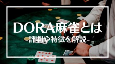 DORA麻雀