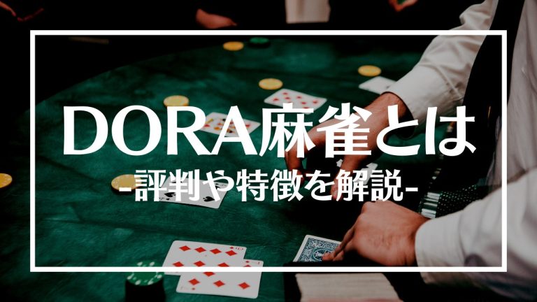 DORA麻雀