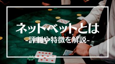 ネットベットとは