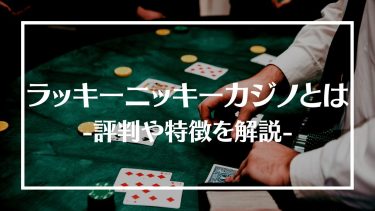ラッキーニッキーカジノ