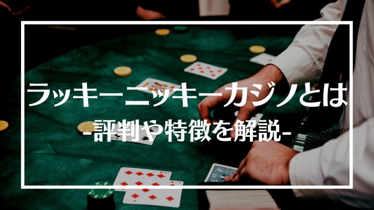 ラッキーニッキーカジノ