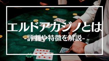 エルドアカジノの評判は？ボーナスやおすすめゲーム、特徴や登録方法を紹介