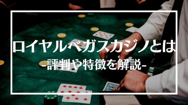 ロイヤルベガスカジノの評判は？ボーナスやおすすめゲーム、特徴や登録方法を紹介