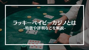 ラッキーベイビーカジノの評判は？ボーナスやおすすめゲーム、特徴や登録方法を紹介