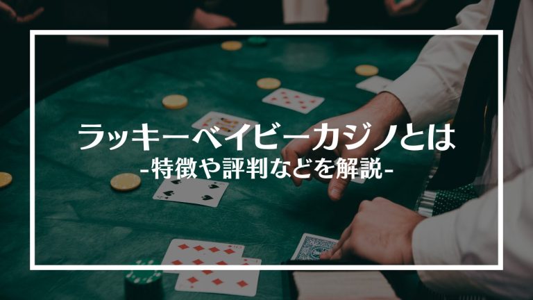 ラッキーベイビーカジノアイキャッチ画像
