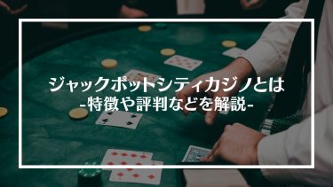 ジャックポットシティカジノアイキャッチ画像