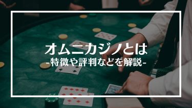 オムニカジノの評判は？ボーナスやおすすめゲーム、特徴や登録方法を紹介