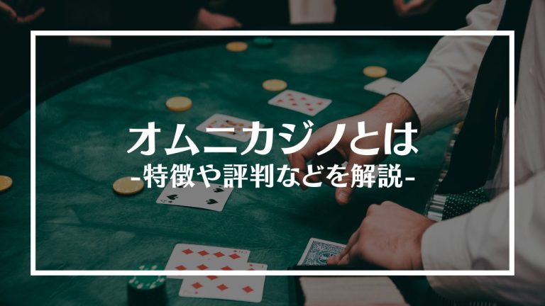 オムニカジノアイキャッチ画像