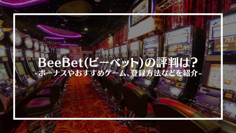 beebetアイキャッチ