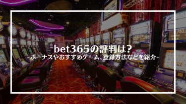 bet365の評判は？ボーナスやおすすめゲーム、特徴や登録方法を紹介 — 下書き