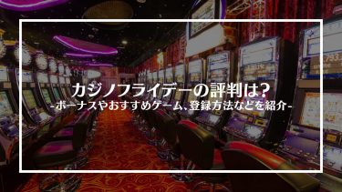 カジノフライデーアイキャッチ