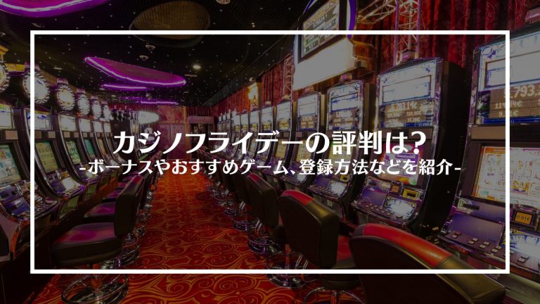 カジノフライデーアイキャッチ