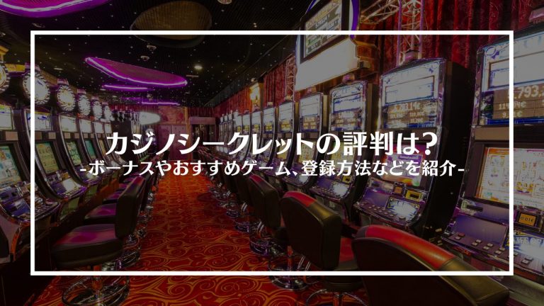 カジノシークレットアイキャッチ