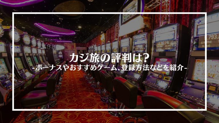 カジ旅アイキャッチ
